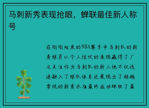 马刺新秀表现抢眼，蝉联最佳新人称号