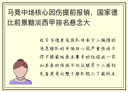 马竞中场核心因伤提前报销，国家德比前景黯淡西甲排名悬念大